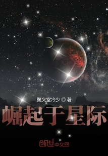 崛起于星际