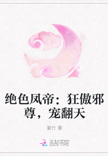 绝色凤帝：狂傲邪尊，宠翻天" width="120" height="150"