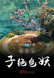 绝色公子绝色妖