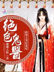 绝色鬼医：妖孽王爷狂宠妃" width="120" height="150"