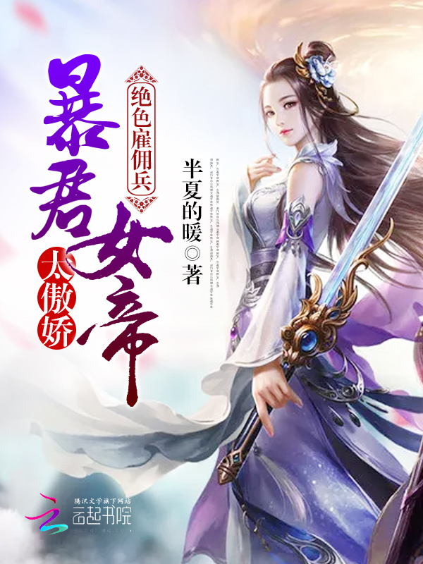 绝色雇佣兵：暴君女帝，太傲娇