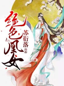 绝色凰女" width="120" height="150"