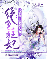绝色狂妃：妖孽王爷来入赘" width="120" height="150"
