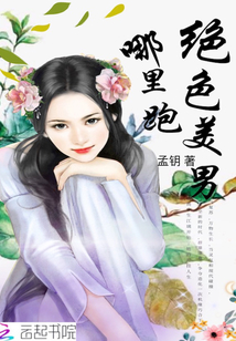 绝色美男哪里跑" width="120" height="150"