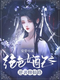 绝色女配之逆袭修仙路