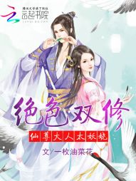 绝色双修：仙尊大人太妖娆