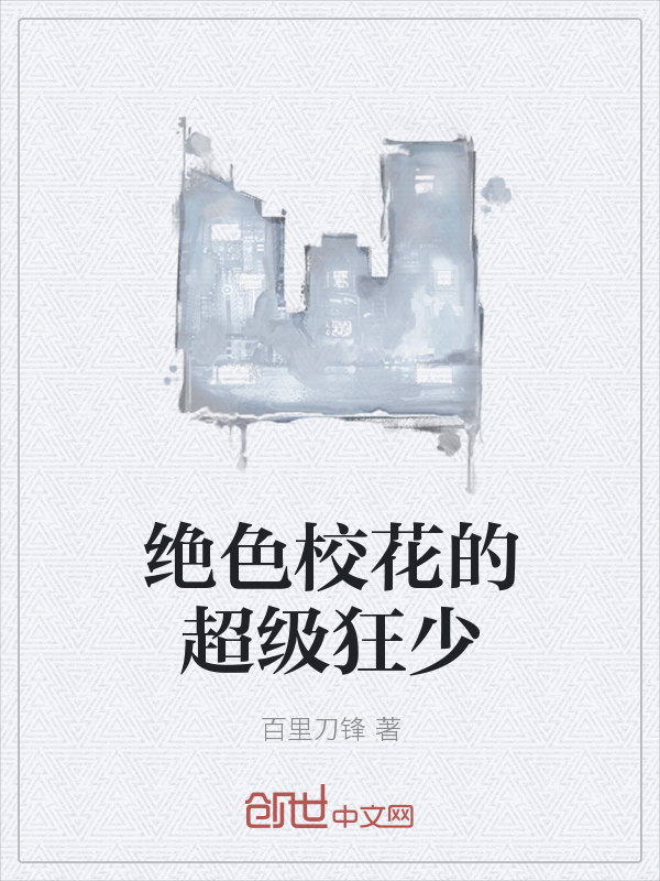绝色校花的超级狂少" width="120" height="150"