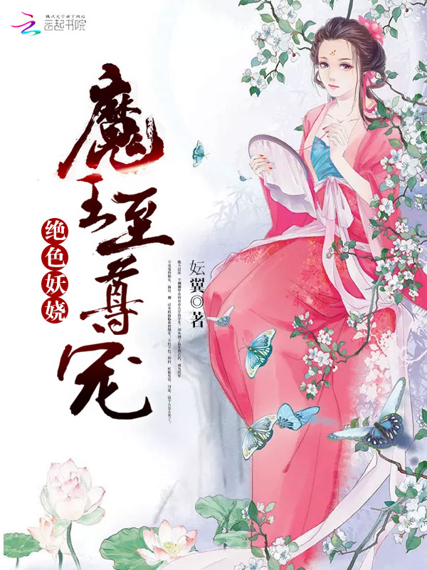 绝色妖娆：魔王至尊宠" width="120" height="150"