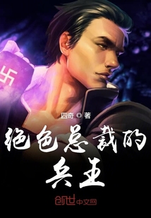 绝色总裁的兵王" width="120" height="150"