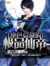 绝色总裁的极品仙帝" width="120" height="150"