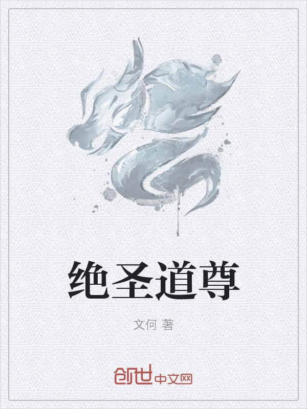 绝圣道尊" width="120" height="150"