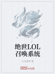 绝世LOL召唤系统