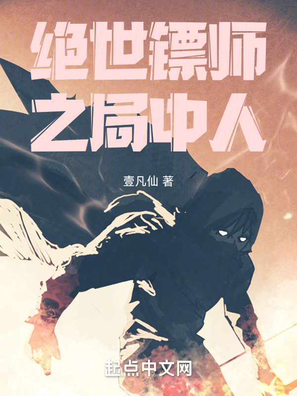 绝世镖师之局中人" width="120" height="150"