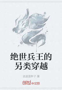 绝世兵王的另类穿越" width="120" height="150"