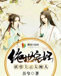 绝世宠妃：妖孽夫君太缠人