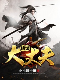 绝世大丈夫" width="120" height="150"