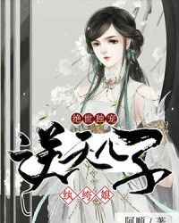 绝世独宠：逆天儿子纨绔娘