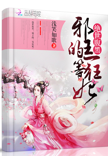 绝世腹黑：邪王的一等狂妃" width="120" height="150"