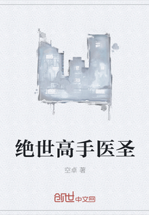 绝世高手医圣" width="120" height="150"