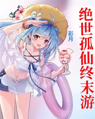 绝世孤仙终末游" width="120" height="150"