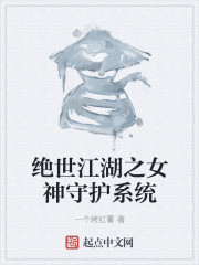 绝世江湖之女神守护系统" width="120" height="150"