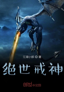 绝世戒神" width="120" height="150"