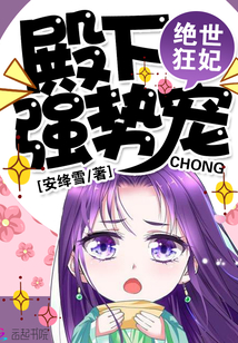 绝世狂妃：殿下，强势宠" width="120" height="150"