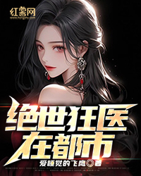 绝世狂医在都市" width="120" height="150"