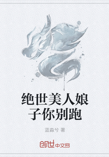 绝世美人娘子你别跑" width="120" height="150"