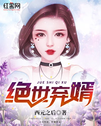 绝世弃婿" width="120" height="150"