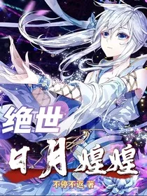 绝世日月煌煌" width="120" height="150"