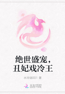 绝世盛宠，丑妃戏冷王" width="120" height="150"