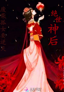 绝世神后：废柴孤女要逆天