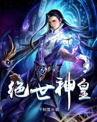 绝世神皇" width="120" height="150"