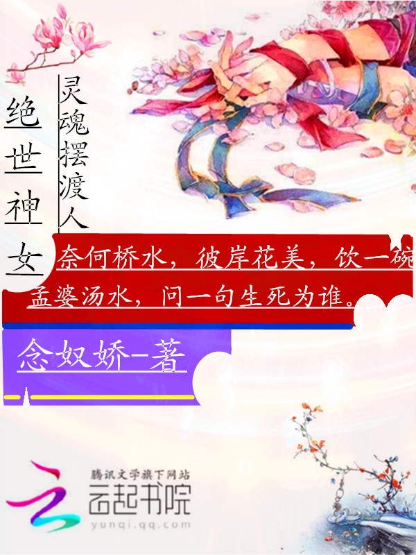 绝世神女：灵魂摆渡人