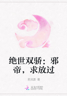 绝世双骄：邪帝，求放过