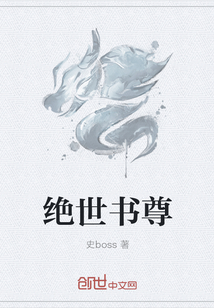 绝世书尊" width="120" height="150"