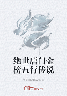绝世唐门金榜五行传说" width="120" height="150"