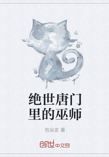 绝世唐门里的巫师" width="120" height="150"