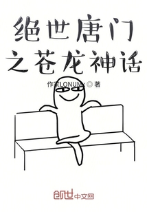 绝世唐门之苍龙神话" width="120" height="150"