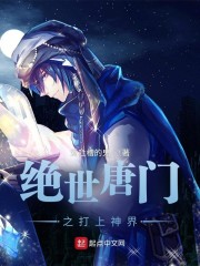 绝世唐门之打上神界" width="120" height="150"