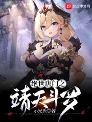绝世唐门之靖天斗罗" width="120" height="150"