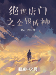 绝世唐门之金银成神" width="120" height="150"