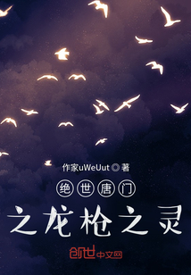 绝世唐门之龙枪之灵" width="120" height="150"