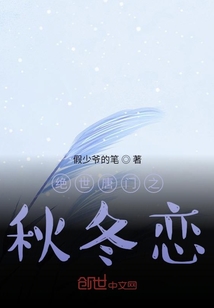 绝世唐门之秋冬恋" width="120" height="150"