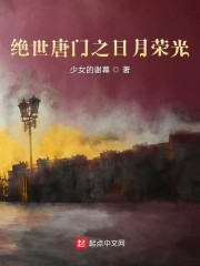 绝世唐门之日月荣光" width="120" height="150"
