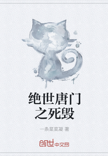 绝世唐门之死毁" width="120" height="150"