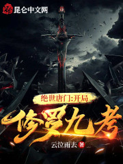 绝世唐门：开局修罗九考" width="120" height="150"