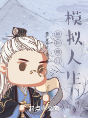 绝世唐门：模拟人生" width="120" height="150"