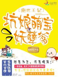 绝世王妃：坑娘萌宝妖孽爹" width="120" height="150"